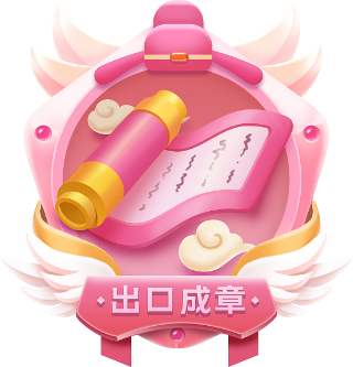 徽章-出口成章_栗子资源网丨一款免费全网资源,源码,代码,视频,论坛,信息分享互动与下载平台。