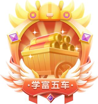 徽章-学富五车_栗子资源网丨一款免费全网资源,源码,代码,视频,论坛,信息分享互动与下载平台。